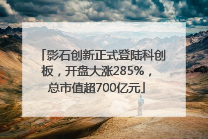影石创新正式登陆科创板，开盘大涨285%，总市值超700亿元