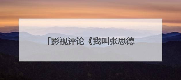 影视评论《我叫张思德》：一部跨越时空的“为人民服务”青春宣言