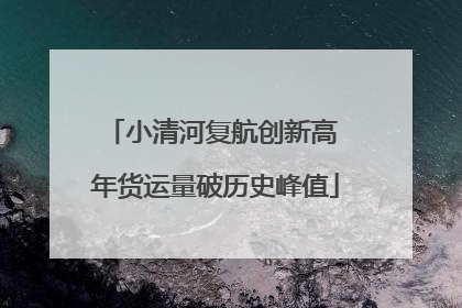 小清河复航创新高 年货运量破历史峰值