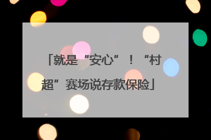 就是“安心”！“村超”赛场说存款保险