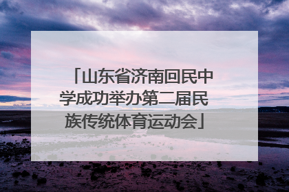 山东省济南回民中学成功举办第二届民族传统体育运动会