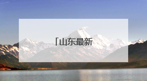 山东最新人事任免