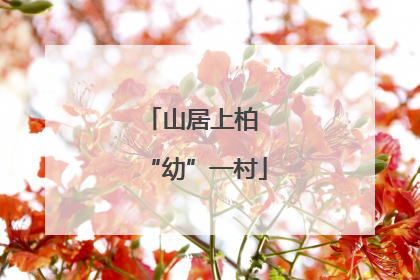 山居上柏 “幼”一村