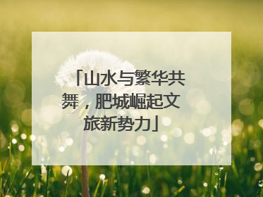 山水与繁华共舞，肥城崛起文旅新势力