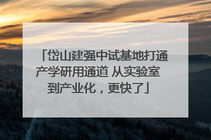 岱山建强中试基地打通产学研用通道 从实验室到产业化，更快了