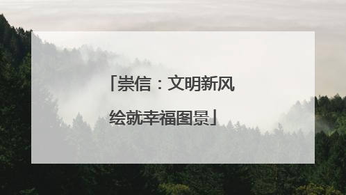 崇信：文明新风绘就幸福图景