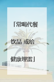 常喝代餐饮品 或给健康埋雷