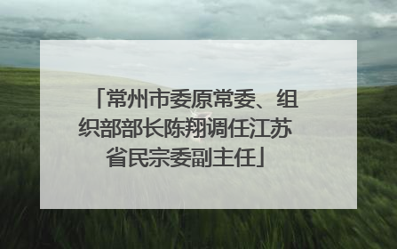 常州市委原常委、组织部部长陈翔调任江苏省民宗委副主任