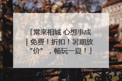 常来相城 心想事成｜免费！折扣！暑期放“价”，畅玩一夏！
