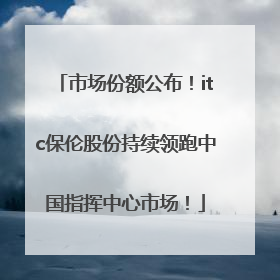市场份额公布！itc保伦股份持续领跑中国指挥中心市场！