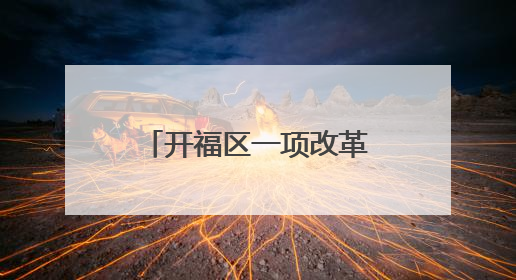 开福区一项改革惠及29.9万患者 慢特病开方报销只“跑一趟”