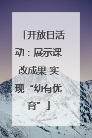 开放日活动：展示课改成果 实现“幼有优育”