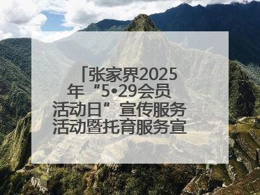 张家界2025年“5•29会员活动日”宣传服务活动暨托育服务宣传月活动启动