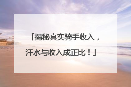 揭秘真实骑手收入，汗水与收入成正比！