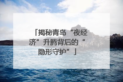 揭秘青岛“夜经济”升腾背后的“隐形守护”