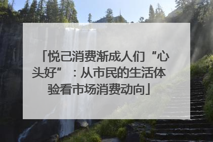 悦己消费渐成人们“心头好”：从市民的生活体验看市场消费动向
