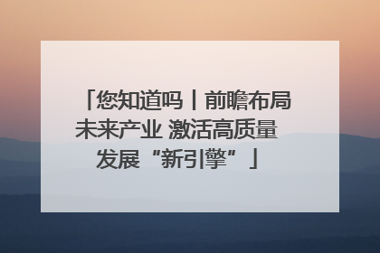 您知道吗丨前瞻布局未来产业 激活高质量发展“新引擎”