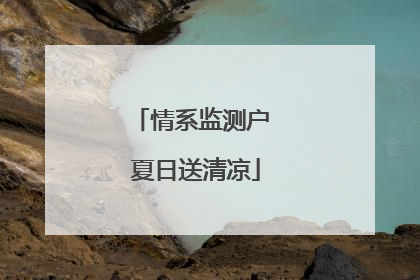 情系监测户 夏日送清凉