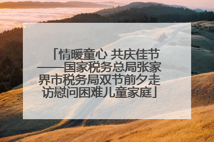 情暖童心 共庆佳节——国家税务总局张家界市税务局双节前夕走访慰问困难儿童家庭