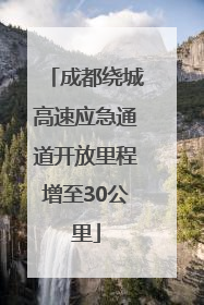 成都绕城高速应急通道开放里程增至30公里