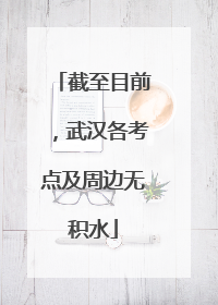 截至目前，武汉各考点及周边无积水