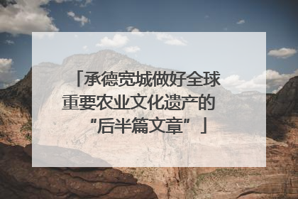 承德宽城做好全球重要农业文化遗产的“后半篇文章”