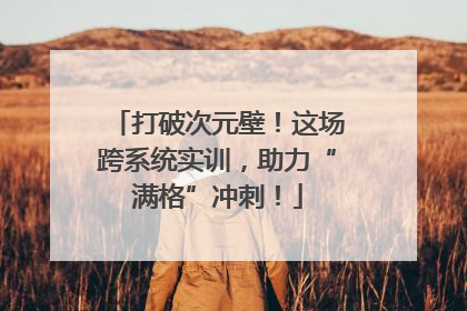 打破次元壁！这场跨系统实训，助力“满格”冲刺！
