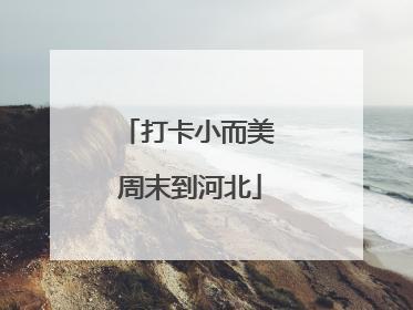 打卡小而美 周末到河北