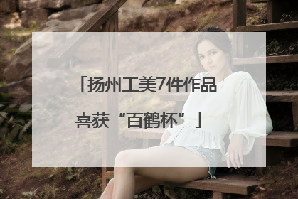 扬州工美7件作品喜获“百鹤杯”