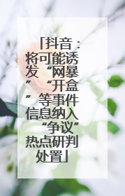 抖音：将可能诱发“网暴”“开盒”等事件信息纳入“争议”热点研判处置