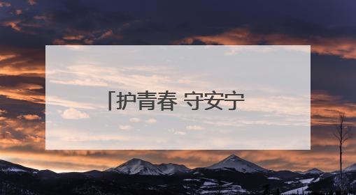 护青春 守安宁 香坊公安护航中考 “警” 伴左右