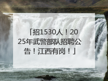招1530人！2025年武警部队招聘公告！江西有岗！