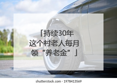 持续30年 这个村老人每月领“养老金”