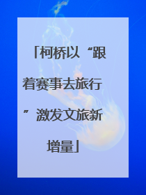 柯桥以“跟着赛事去旅行”激发文旅新增量