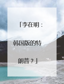 李在明：韩国版的特朗普？