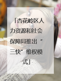 杏花岭区人力资源和社会保障局推出“三快”维权模式