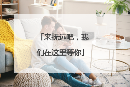 来抚远吧，我们在这里等你
