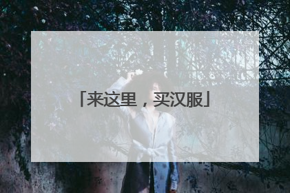 来这里，买汉服