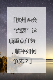 杭州两会“点题”这项重点任务，临平如何争先？