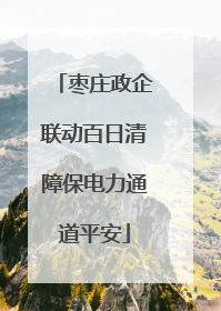 枣庄政企联动百日清障保电力通道平安