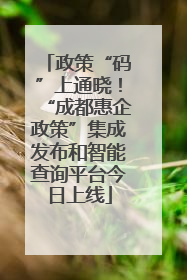 政策“码”上通晓！“成都惠企政策”集成发布和智能查询平台今日上线