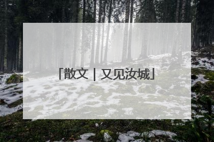 散文｜又见汝城