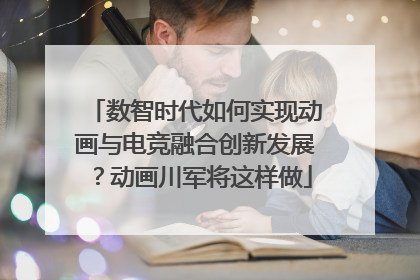数智时代如何实现动画与电竞融合创新发展？动画川军将这样做