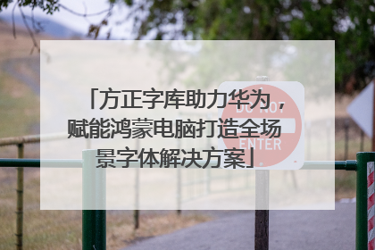方正字库助力华为，赋能鸿蒙电脑打造全场景字体解决方案