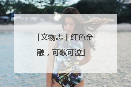 文物志丨红色金融，可歌可泣