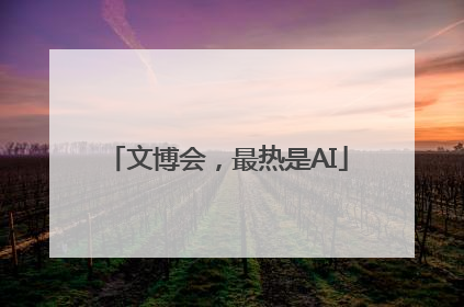 文博会，最热是AI