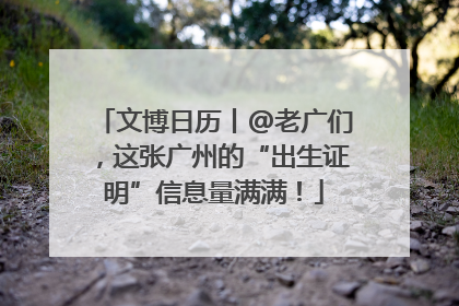 文博日历丨@老广们，这张广州的“出生证明”信息量满满！