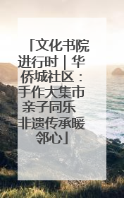 文化书院进行时｜华侨城社区：手作大集市亲子同乐 非遗传承暖邻心