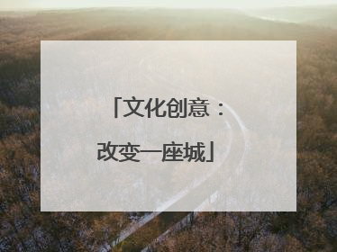 文化创意：改变一座城