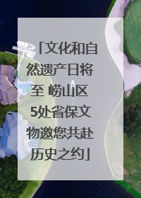 文化和自然遗产日将至 崂山区5处省保文物邀您共赴历史之约